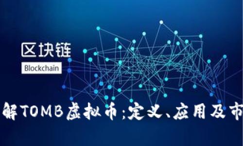 深入了解TOMB虚拟币：定义、应用及市场分析