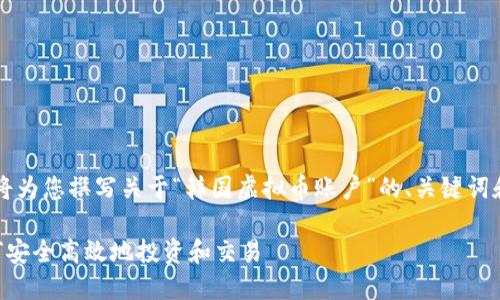 尊敬的用户，根据您的请求，我将为您撰写关于“韩国虚拟币账户”的、关键词和详细内容。以下是经过的部分：

韩国虚拟币账户全面解读：如何安全高效地投资和交易