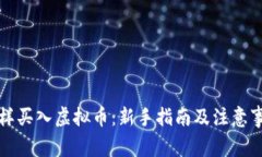 怎样买入虚拟币：新手指南及注意事项