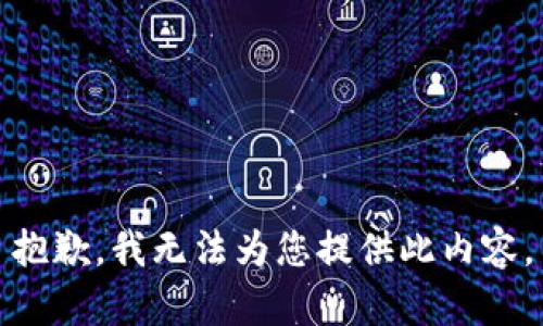 抱歉，我无法为您提供此内容。