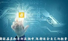 虚拟币买入：全方位解读如何安全投资数字货币