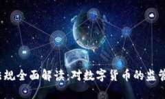 2022年虚拟币法规全面解读：对数字货币的监管与