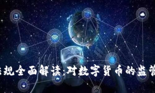 2022年虚拟币法规全面解读：对数字货币的监管与发展趋势分析