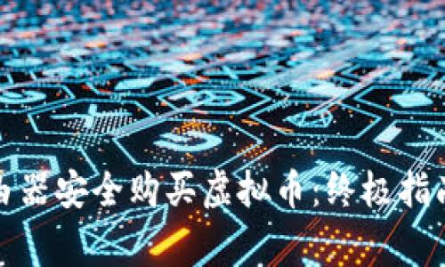 如何通过路由器安全购买虚拟币：终极指南与注意事项