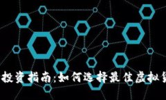 2023年虚拟币投资指南：如何选择最佳虚拟货币和