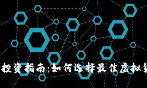 2023年虚拟币投资指南：如何选择最佳虚拟货币和交易策略