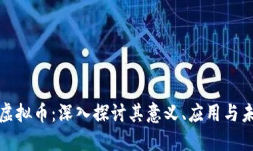 旗帜币虚拟币：深入探讨其意义、应用与未来发展