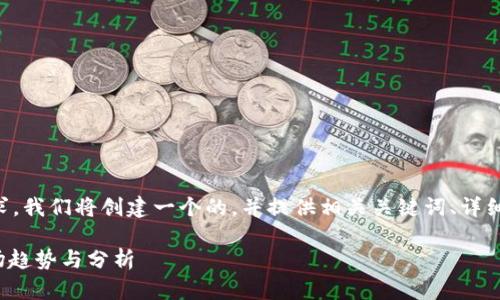 为了更好地满足用户搜索需求，我们将创建一个的，并提供相关关键词、详细的内容以及问题的深入解析。

虚拟币最新动态：2023年市场趋势与分析