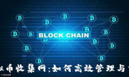  

全面解析虚拟币收集网：如何高效管理与交易数字资产