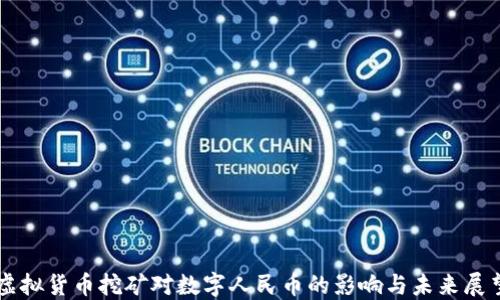 
虚拟货币挖矿对数字人民币的影响与未来展望