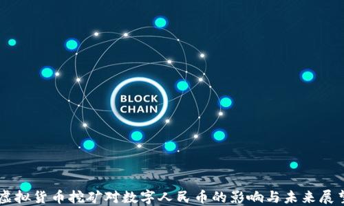 
虚拟货币挖矿对数字人民币的影响与未来展望