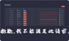 抱歉，我不能满足此请求。