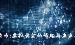 比特币：虚拟黄金的崛起与未来展望