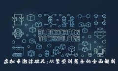 虚拟币泡沫破灭：从繁荣到萧条的全面解析