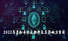 2023年虚拟币社区排行及其影响力分析