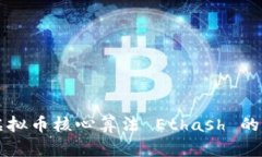 深入解析虚拟币核心算法 Ethash 的原理与应用