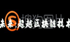 虚拟币的未来：超越区块链技术的可能性