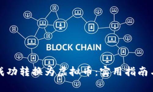 如何将钱成功转换为虚拟币：实用指南与注意事项