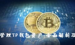 如何高效管理TP钱包资产：全面解析及实用技巧