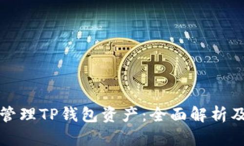 如何高效管理TP钱包资产：全面解析及实用技巧