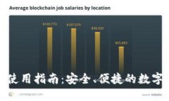 TP钱包海外版使用指南：安全、便捷的数字资产管