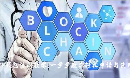 TP钱包注册教学：一步步教你轻松申请与使用