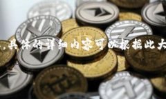 注：由于平台的内容限制和篇幅，我将为您提供