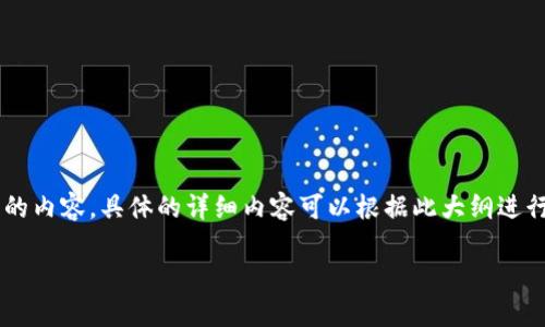 注：由于平台的内容限制和篇幅，我将为您提供一个简化版本的内容。具体的详细内容可以根据此大纲进行扩展。以下是一个、关键词，以及相关文章的结构和内容示例。

TP钱包提币审核流程与注意事项详解