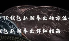 关于TP钱包私钥导出的方法解析TP钱包私钥导出详