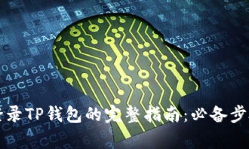 重新下载和登录TP钱包的完整指南：必备步骤与注意事项