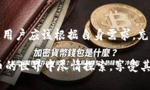 jiaotiTP钱包能交易币吗？全面解析TP钱包的功能与使用/jiaoti
TP钱包, 交易, 加密货币/guanjianci

随着区块链技术的快速发展，越来越多的用户开始关注如何安全便捷地管理和交易自己的加密货币。TP钱包便是其中一种受到广泛欢迎的钱包工具。那么，TP钱包能交易币吗？在本文中，我们将深入解析TP钱包的功能及其在加密货币交易中的应用，帮助用户更好地理解和使用这一工具。

TP钱包的基本概念
TP钱包（TokenPocket）是一款多链数字资产钱包，支持多种主流区块链及其代币的存储、管理和交易。与传统的中心化交易所不同，TP钱包是去中心化的，用户直接掌控自己的私钥和资产。TP钱包提供了用户友好的界面，使得新手和经验丰富的用户都能够方便地进行加密货币管理。

TP钱包不仅支持常见的ERC20、BSC等代币，还兼容多种区块链网络，使得用户可以在一个平台上管理多种资产。它具有安全性高、去中心化、可支持资产交易等优势。而交易功能正是TP钱包吸引用户的重要因素之一。

TP钱包的交易功能介绍
TP钱包的交易功能支持用户在钱包内进行各种加密货币的买卖与交换。用户可以通过TP钱包直接进行P2P（点对点）交易，或使用内置的去中心化交易所（DEX）进行更为便捷的交易操作。具体而言，TP钱包的交易功能主要有以下几个方面：

ul
listrong直接交易：/strong用户可以通过钱包直接向其他用户发送和接收加密货币，实现即时交易。/li
listrong去中心化交易：/strongTP钱包内置的去中心化交易所允许用户在不需要任何第三方的情况下，自由地进行交易，提高了安全性和隐私性。/li
listrong交易记录查看：/strong用户可以随时查看自己的交易记录和余额，确保资产管理的透明性和可追溯性。/li
listrong手续费透明：/strongTP钱包的交易通常会产生一定的网络手续费（Gas Fee），但这个费用是透明的，用户能够清楚知道自己在进行交易时所需支付的费用。/li
/ul

总而言之，TP钱包确实具备进行加密货币交易的完整功能，用户可以在钱包中方便地管理和交易多种数字资产。

TP钱包的安全性分析
在选择数字资产钱包时，安全性是用户最主要的关注点之一。TP钱包通过几个方面确保用户资产的安全：

ul
listrong私钥管理：/strongTP钱包采取了非托管的方式，用户的私钥仅存储在本地设备，完全由用户控制。即使TP钱包的服务器遭到攻击，用户的资产也不会受到影响。/li
listrong完善的加密技术：/strongTP钱包采用了多层加密技术，确保用户数据和交易信息的安全性。用户在进行交易或访问钱包时，数据都会进行加密传输。/li
listrong多重验证机制：/strongTP钱包还支持多重验证功能，用户在进行大额交易时，可以使用指纹、密码或其他验证方式进行身份确认，进一步增强钱包的安全性。/li
/ul

安全性的有效保障使得用户在使用TP钱包进行交易时可以放心大胆，而无需担心个人资产的安全问题。

如何在TP钱包进行交易？
在TP钱包中进行交易非常简单。以下是详细的操作步骤：

ol
listrong下载和安装TP钱包：/strong首先，用户需要在应用商店或官网下载TP钱包，完成安装。/li
listrong创建或导入钱包：/strong用户可以选择创建新钱包，或导入已有的钱包地址。创建新钱包时，请务必备份好助记词。/li
listrong充值资产：/strong完成钱包创建后，用户首先需要向钱包充值，可以选择从交易所转账或通过其他方式向钱包地址转入资产。/li
listrong选择交易对：/strong在TP钱包中，用户可进入交易模块，选择需要交易的币种对，例如USDT/BTC等。/li
listrong输入交易数量：/strong确认所需交易的币种后，输入希望交易的数量，系统会实时显示相关手续费及预计到账数量。/li
listrong确认交易：/strong检查信息无误后，点击确认交易，系统将发送交易请求。/li
listrong查看交易状态：/strong用户可以在钱包的交易记录中查看交易状态，包括订单是否已完成、确认数量等信息。/li
/ol

以上就是在TP钱包中进行交易的基本步骤，操作流程简单便捷，非常适合新手用户。

TP钱包和其他钱包的对比
市场上存在许多不同类型的数字钱包，每种钱包都有其独特的优势和不足之处。TP钱包以其去中心化的特性，在市场中脱颖而出。在与其他钱包进行对比时，TP钱包具有以下几个优势：

ul
listrong多链支持：/strongTP钱包支持多种区块链资产，用户可以在同一个钱包中管理不同的代币，而不是需要下载多个钱包应用。/li
listrong去中心化交易：/strong用户可以在TP钱包中直接进行去中心化交易，不需要依赖第三方，减少潜在的风险。/li
listrong用户体验：/strongTP钱包界面友好，操作简单，即使是新手用户也能轻松上手，提供了较好的用户体验。/li
/ul

当然，TP钱包也不乏不足之处，例如对于某些较小的链或代币的支持可能不足，用户需要谨慎选择适合自己的钱包。

如何保障在TP钱包中的资产安全？
虽然TP钱包提供了多重的安全保障，但用户在使用过程中仍需遵循一些安全策略，以确保资产的安全：

ul
listrong备份助记词：/strong创建钱包时会生成助记词，请务必将其妥善保管，这一信息可以帮助您恢复钱包和资产。/li
listrong启用多重签名或2FA：/strong如果TP钱包支持，建议启用多重签名或者二次验证功能，减少账号被盗的风险。/li
listrong定期更新钱包应用：/strong定期检查TP钱包的更新信息，确保使用最新版本的应用，以获得最新的安全性和功能改进。/li
listrong小心钓鱼网站：/strong切勿点击不明链接或回复可疑邮件确保访问官方网站，以防泄露信息。/li
/ul

通过以上措施，用户可以极大程度上保障其资产的安全。在进行交易时，务必保持警惕，确保执行的每一步都是安全可靠的。

总结
总体来看，TP钱包的交易功能完全满足用户的多种需求，用户不仅可以安全地存储资产，还能方便快捷地进行交易。在选择钱包时，用户应该根据自身需求，充分了解不同钱包的优缺点，并结合实际情况做出选择。

无论是新手还是老鸟，TP钱包提供的强大功能和便利性都值得尝试。通过合适的安全措施和良好的使用习惯，用户可以在数字货币的世界中尽情探索，享受其带来的便利和宽广的前景。