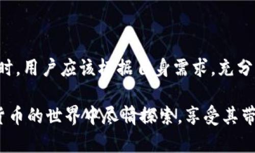 jiaotiTP钱包能交易币吗？全面解析TP钱包的功能与使用/jiaoti
TP钱包, 交易, 加密货币/guanjianci

随着区块链技术的快速发展，越来越多的用户开始关注如何安全便捷地管理和交易自己的加密货币。TP钱包便是其中一种受到广泛欢迎的钱包工具。那么，TP钱包能交易币吗？在本文中，我们将深入解析TP钱包的功能及其在加密货币交易中的应用，帮助用户更好地理解和使用这一工具。

TP钱包的基本概念
TP钱包（TokenPocket）是一款多链数字资产钱包，支持多种主流区块链及其代币的存储、管理和交易。与传统的中心化交易所不同，TP钱包是去中心化的，用户直接掌控自己的私钥和资产。TP钱包提供了用户友好的界面，使得新手和经验丰富的用户都能够方便地进行加密货币管理。

TP钱包不仅支持常见的ERC20、BSC等代币，还兼容多种区块链网络，使得用户可以在一个平台上管理多种资产。它具有安全性高、去中心化、可支持资产交易等优势。而交易功能正是TP钱包吸引用户的重要因素之一。

TP钱包的交易功能介绍
TP钱包的交易功能支持用户在钱包内进行各种加密货币的买卖与交换。用户可以通过TP钱包直接进行P2P（点对点）交易，或使用内置的去中心化交易所（DEX）进行更为便捷的交易操作。具体而言，TP钱包的交易功能主要有以下几个方面：

ul
listrong直接交易：/strong用户可以通过钱包直接向其他用户发送和接收加密货币，实现即时交易。/li
listrong去中心化交易：/strongTP钱包内置的去中心化交易所允许用户在不需要任何第三方的情况下，自由地进行交易，提高了安全性和隐私性。/li
listrong交易记录查看：/strong用户可以随时查看自己的交易记录和余额，确保资产管理的透明性和可追溯性。/li
listrong手续费透明：/strongTP钱包的交易通常会产生一定的网络手续费（Gas Fee），但这个费用是透明的，用户能够清楚知道自己在进行交易时所需支付的费用。/li
/ul

总而言之，TP钱包确实具备进行加密货币交易的完整功能，用户可以在钱包中方便地管理和交易多种数字资产。

TP钱包的安全性分析
在选择数字资产钱包时，安全性是用户最主要的关注点之一。TP钱包通过几个方面确保用户资产的安全：

ul
listrong私钥管理：/strongTP钱包采取了非托管的方式，用户的私钥仅存储在本地设备，完全由用户控制。即使TP钱包的服务器遭到攻击，用户的资产也不会受到影响。/li
listrong完善的加密技术：/strongTP钱包采用了多层加密技术，确保用户数据和交易信息的安全性。用户在进行交易或访问钱包时，数据都会进行加密传输。/li
listrong多重验证机制：/strongTP钱包还支持多重验证功能，用户在进行大额交易时，可以使用指纹、密码或其他验证方式进行身份确认，进一步增强钱包的安全性。/li
/ul

安全性的有效保障使得用户在使用TP钱包进行交易时可以放心大胆，而无需担心个人资产的安全问题。

如何在TP钱包进行交易？
在TP钱包中进行交易非常简单。以下是详细的操作步骤：

ol
listrong下载和安装TP钱包：/strong首先，用户需要在应用商店或官网下载TP钱包，完成安装。/li
listrong创建或导入钱包：/strong用户可以选择创建新钱包，或导入已有的钱包地址。创建新钱包时，请务必备份好助记词。/li
listrong充值资产：/strong完成钱包创建后，用户首先需要向钱包充值，可以选择从交易所转账或通过其他方式向钱包地址转入资产。/li
listrong选择交易对：/strong在TP钱包中，用户可进入交易模块，选择需要交易的币种对，例如USDT/BTC等。/li
listrong输入交易数量：/strong确认所需交易的币种后，输入希望交易的数量，系统会实时显示相关手续费及预计到账数量。/li
listrong确认交易：/strong检查信息无误后，点击确认交易，系统将发送交易请求。/li
listrong查看交易状态：/strong用户可以在钱包的交易记录中查看交易状态，包括订单是否已完成、确认数量等信息。/li
/ol

以上就是在TP钱包中进行交易的基本步骤，操作流程简单便捷，非常适合新手用户。

TP钱包和其他钱包的对比
市场上存在许多不同类型的数字钱包，每种钱包都有其独特的优势和不足之处。TP钱包以其去中心化的特性，在市场中脱颖而出。在与其他钱包进行对比时，TP钱包具有以下几个优势：

ul
listrong多链支持：/strongTP钱包支持多种区块链资产，用户可以在同一个钱包中管理不同的代币，而不是需要下载多个钱包应用。/li
listrong去中心化交易：/strong用户可以在TP钱包中直接进行去中心化交易，不需要依赖第三方，减少潜在的风险。/li
listrong用户体验：/strongTP钱包界面友好，操作简单，即使是新手用户也能轻松上手，提供了较好的用户体验。/li
/ul

当然，TP钱包也不乏不足之处，例如对于某些较小的链或代币的支持可能不足，用户需要谨慎选择适合自己的钱包。

如何保障在TP钱包中的资产安全？
虽然TP钱包提供了多重的安全保障，但用户在使用过程中仍需遵循一些安全策略，以确保资产的安全：

ul
listrong备份助记词：/strong创建钱包时会生成助记词，请务必将其妥善保管，这一信息可以帮助您恢复钱包和资产。/li
listrong启用多重签名或2FA：/strong如果TP钱包支持，建议启用多重签名或者二次验证功能，减少账号被盗的风险。/li
listrong定期更新钱包应用：/strong定期检查TP钱包的更新信息，确保使用最新版本的应用，以获得最新的安全性和功能改进。/li
listrong小心钓鱼网站：/strong切勿点击不明链接或回复可疑邮件确保访问官方网站，以防泄露信息。/li
/ul

通过以上措施，用户可以极大程度上保障其资产的安全。在进行交易时，务必保持警惕，确保执行的每一步都是安全可靠的。

总结
总体来看，TP钱包的交易功能完全满足用户的多种需求，用户不仅可以安全地存储资产，还能方便快捷地进行交易。在选择钱包时，用户应该根据自身需求，充分了解不同钱包的优缺点，并结合实际情况做出选择。

无论是新手还是老鸟，TP钱包提供的强大功能和便利性都值得尝试。通过合适的安全措施和良好的使用习惯，用户可以在数字货币的世界中尽情探索，享受其带来的便利和宽广的前景。