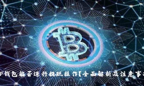 TP钱包能否进行提现操作？全面解析及注意事项
