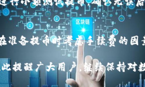 baioti如何从火币网提币到TP钱包的详细指南/baioti
火币网, TP钱包, 提币流程/guanjianci

在数字货币日益普及的今天，各类交易所和钱包的使用需求逐渐上升。火币网作为一个知名的数字货币交易平台，为用户提供了丰富的数字货币交易和管理服务。而TP钱包作为一款安全便捷的数字货币钱包，亦受到许多用户的青睐。本文将详细介绍如何从火币网提币到TP钱包，涵盖整个流程及注意事项，帮助用户更好地管理自己的数字资产。

一、了解火币网和TP钱包
在深入提币流程之前，有必要先了解一下火币网和TP钱包的基本功能和特点。

火币网成立于2013年，经过多年的发展，已成为全球最大的数字资产交易平台之一。用户不仅可以在火币网进行各种数字货币的买卖、交易，还可以进行借贷、质押等多种金融服务。火币网支持多种主流数字货币，交易灵活，流动性强。同时，它在安全性方面也一直努力，定期进行安全审计和更新，保障用户资产安全。

TP钱包是一种安全、去中心化的数字货币钱包，支持多种区块链资产的存储和转账功能。用户可以方便地管理自己的数字资产，支持便捷的资产划转和转账功能。TP钱包的用户界面友好，操作简单，非常适合新手用户。同时，TP钱包也提供了良好的安全保障服务，用户的私钥存储在本地，减少了被黑客攻击的风险。

二、准备工作：确认提币需求和钱包地址
在执行提币操作之前，需要做好充分的准备工作。首先，应确认需要提币的数字货币种类，其次，还需准备合适的TP钱包地址。

1. 确认提币币种：在火币网进行提币操作时，用户可以选择的币种包括比特币（BTC）、以太坊（ETH）、瑞波币（XRP）等主流数字货币。根据市场情况和个人需求，选择合适的币种进行提币。

2. 获取TP钱包地址：打开您的TP钱包，找到需要存入的数字货币（与您在火币网提取相同的币种），点击“接收”按钮，系统将生成一个钱包地址。将该地址复制下来，为接下来的提币操作做准备。

三、从火币网提币到TP钱包的具体流程
以下是从火币网提币到TP钱包的具体操作流程：

1. 登录火币网账户：访问火币网官网，输入注册时的账号和密码进行登录，确保账户是正常状态。

2. 进入“资产”页面：在火币网的主页，找到“资产”栏目，点击进入后选择“资金”。

3. 选择提币选项：在资金页面，查找需要提币的币种，点击其旁边的“提币”按钮，进入提币页面。

4. 输入提币信息：在提币页面，您需要填写以下信息：
- 地址：粘贴刚刚从TP钱包复制的地址。
- 数量：输入想要提取的数字货币数量，确保该数量符合火币网的最小提币数量限制。
- 标签（可选）：如果提取的是某些特定币种，可能需要填写标签，务必仔细查看火币网页面的提示。

5. 确认信息：认真核对地址和数量，确保填写无误。小错误可能导致资产丢失，确认后点击“提交”按钮。

6. 安全验证：火币网为了保护用户资产，会对提币操作进行验证，通常会通过邮箱或手机短信发送验证码，需要在规定时间内完成验证，输入验证码。验证成功后，提币申请会被提交。

7. 等待区块确认：提币请求提交后，系统会在区块链上生成相应的交易记录。需要根据所提币种的区块确认时间，等待交易确认完成。通常，交易一旦确认，资金会转入用户的TP钱包账户中。

四、可能遇到的问题及解决办法
在进行提币过程中，用户可能会遇到一些常见问题，以下是常见问题的详细解答：

问题1: 提币地址错误会有什么后果？
若您在提币时填写了错误的TP钱包地址，可能会导致数字资产的丢失，甚至无法追回。由于区块链的特性，一旦交易被确认，就无法撤回或改变。因此，确保输入的地址完全正确是非常重要的。建议在输入地址时，仔细核对，甚至可以进行复制粘贴来减少出错的机会。此外，一些钱包也提供了二维码扫描功能，可以通过扫描避免手动输入的错误。

问题2: 提币时间过长怎么办？
提币时间因不同的币种而异，很多时候和网络拥堵程度、矿工费用等因素有关。若提币时间明显超过正常范围，您可以通过火币网的客服支持查询交易状态。也可以通过区块链浏览器查看相关交易，确认是否交易已被确认。此外，尽量选择在网络负荷较小的时间段提币，也会提高提币效率。

问题3: 火币网如何保障提币安全？
火币网在用户提币时采取多种安全措施，例如邮箱和手机短信的双重验证、地址白名单等功能。这提升了一定现金安全，让用户在提币时觉得更加放心。此外，例如在首次提币过程中，火币网会进行更多的验证步骤确认身份，用户账户异常时也会自动锁定提币功能以保障用户资产安全。需要注意的是，用户个人方面也需提高安全意识，确保密码复杂，并定期更改密码。

问题4: 如何避免提币中的丢币风险？
为了避免提币过程中出现丢币风险，用户在进行交易前需认真对待安全问题。在提币时，应使用钱包的接收地址功能，避免手动输入，减少出错几率。此外，用户可以考虑进行小额测试提币，确认无误后再进行大额提币操作，以确保安全。还需要定期备份自己的钱包文件，谨防数据丢失。

问题5: 提币手续费是多少，如何计算？
提币手续费因币种和交易所政策不同而有所差异。用户在提币时，火币网会在提币页面上明确告知相关手续费信息，通常手续费会从用户提币的数量中扣除，因此建议在准备提币时考虑手续费的因素，确保能够获取到想要转入TP钱包的实际金额。手续费也会随着网络高峰期或低谷期有所波动，因此，理智选择提币时间也是非常重要的。

通过这一系列的详细介绍，相信您对于从火币网提币到TP钱包的整个流程已经有了清晰的了解。遵循以上步骤并注意相关问题，可以安全、便捷地管理您的数字资产。在此提醒广大用户，继续保持对数字货币市场的关注及学习，提升自身的安全防范意识，合理规划自己的数字资产策略。