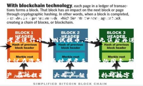 baioti如何从火币网提币到TP钱包的详细指南/baioti
火币网, TP钱包, 提币流程/guanjianci

在数字货币日益普及的今天，各类交易所和钱包的使用需求逐渐上升。火币网作为一个知名的数字货币交易平台，为用户提供了丰富的数字货币交易和管理服务。而TP钱包作为一款安全便捷的数字货币钱包，亦受到许多用户的青睐。本文将详细介绍如何从火币网提币到TP钱包，涵盖整个流程及注意事项，帮助用户更好地管理自己的数字资产。

一、了解火币网和TP钱包
在深入提币流程之前，有必要先了解一下火币网和TP钱包的基本功能和特点。

火币网成立于2013年，经过多年的发展，已成为全球最大的数字资产交易平台之一。用户不仅可以在火币网进行各种数字货币的买卖、交易，还可以进行借贷、质押等多种金融服务。火币网支持多种主流数字货币，交易灵活，流动性强。同时，它在安全性方面也一直努力，定期进行安全审计和更新，保障用户资产安全。

TP钱包是一种安全、去中心化的数字货币钱包，支持多种区块链资产的存储和转账功能。用户可以方便地管理自己的数字资产，支持便捷的资产划转和转账功能。TP钱包的用户界面友好，操作简单，非常适合新手用户。同时，TP钱包也提供了良好的安全保障服务，用户的私钥存储在本地，减少了被黑客攻击的风险。

二、准备工作：确认提币需求和钱包地址
在执行提币操作之前，需要做好充分的准备工作。首先，应确认需要提币的数字货币种类，其次，还需准备合适的TP钱包地址。

1. 确认提币币种：在火币网进行提币操作时，用户可以选择的币种包括比特币（BTC）、以太坊（ETH）、瑞波币（XRP）等主流数字货币。根据市场情况和个人需求，选择合适的币种进行提币。

2. 获取TP钱包地址：打开您的TP钱包，找到需要存入的数字货币（与您在火币网提取相同的币种），点击“接收”按钮，系统将生成一个钱包地址。将该地址复制下来，为接下来的提币操作做准备。

三、从火币网提币到TP钱包的具体流程
以下是从火币网提币到TP钱包的具体操作流程：

1. 登录火币网账户：访问火币网官网，输入注册时的账号和密码进行登录，确保账户是正常状态。

2. 进入“资产”页面：在火币网的主页，找到“资产”栏目，点击进入后选择“资金”。

3. 选择提币选项：在资金页面，查找需要提币的币种，点击其旁边的“提币”按钮，进入提币页面。

4. 输入提币信息：在提币页面，您需要填写以下信息：
- 地址：粘贴刚刚从TP钱包复制的地址。
- 数量：输入想要提取的数字货币数量，确保该数量符合火币网的最小提币数量限制。
- 标签（可选）：如果提取的是某些特定币种，可能需要填写标签，务必仔细查看火币网页面的提示。

5. 确认信息：认真核对地址和数量，确保填写无误。小错误可能导致资产丢失，确认后点击“提交”按钮。

6. 安全验证：火币网为了保护用户资产，会对提币操作进行验证，通常会通过邮箱或手机短信发送验证码，需要在规定时间内完成验证，输入验证码。验证成功后，提币申请会被提交。

7. 等待区块确认：提币请求提交后，系统会在区块链上生成相应的交易记录。需要根据所提币种的区块确认时间，等待交易确认完成。通常，交易一旦确认，资金会转入用户的TP钱包账户中。

四、可能遇到的问题及解决办法
在进行提币过程中，用户可能会遇到一些常见问题，以下是常见问题的详细解答：

问题1: 提币地址错误会有什么后果？
若您在提币时填写了错误的TP钱包地址，可能会导致数字资产的丢失，甚至无法追回。由于区块链的特性，一旦交易被确认，就无法撤回或改变。因此，确保输入的地址完全正确是非常重要的。建议在输入地址时，仔细核对，甚至可以进行复制粘贴来减少出错的机会。此外，一些钱包也提供了二维码扫描功能，可以通过扫描避免手动输入的错误。

问题2: 提币时间过长怎么办？
提币时间因不同的币种而异，很多时候和网络拥堵程度、矿工费用等因素有关。若提币时间明显超过正常范围，您可以通过火币网的客服支持查询交易状态。也可以通过区块链浏览器查看相关交易，确认是否交易已被确认。此外，尽量选择在网络负荷较小的时间段提币，也会提高提币效率。

问题3: 火币网如何保障提币安全？
火币网在用户提币时采取多种安全措施，例如邮箱和手机短信的双重验证、地址白名单等功能。这提升了一定现金安全，让用户在提币时觉得更加放心。此外，例如在首次提币过程中，火币网会进行更多的验证步骤确认身份，用户账户异常时也会自动锁定提币功能以保障用户资产安全。需要注意的是，用户个人方面也需提高安全意识，确保密码复杂，并定期更改密码。

问题4: 如何避免提币中的丢币风险？
为了避免提币过程中出现丢币风险，用户在进行交易前需认真对待安全问题。在提币时，应使用钱包的接收地址功能，避免手动输入，减少出错几率。此外，用户可以考虑进行小额测试提币，确认无误后再进行大额提币操作，以确保安全。还需要定期备份自己的钱包文件，谨防数据丢失。

问题5: 提币手续费是多少，如何计算？
提币手续费因币种和交易所政策不同而有所差异。用户在提币时，火币网会在提币页面上明确告知相关手续费信息，通常手续费会从用户提币的数量中扣除，因此建议在准备提币时考虑手续费的因素，确保能够获取到想要转入TP钱包的实际金额。手续费也会随着网络高峰期或低谷期有所波动，因此，理智选择提币时间也是非常重要的。

通过这一系列的详细介绍，相信您对于从火币网提币到TP钱包的整个流程已经有了清晰的了解。遵循以上步骤并注意相关问题，可以安全、便捷地管理您的数字资产。在此提醒广大用户，继续保持对数字货币市场的关注及学习，提升自身的安全防范意识，合理规划自己的数字资产策略。