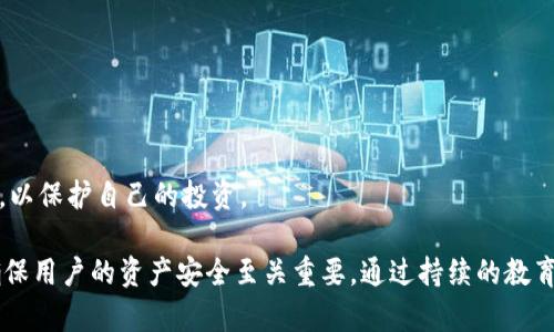   如何解决TP钱包直接转账丢失问题？ / 
 guanjianci TP钱包, 转账丢失, 加密货币 /guanjianci 

在今天的数字时代，加密货币的使用越来越普遍，TP钱包作为一种热门的加密货币钱包，允许用户方便地转账、存储和管理数字资产。然而，在某些情况下，用户可能会遇到直接转账后资产丢失的问题。这种情况通常会导致用户的焦虑与疑虑。因此，理解如何解决TP钱包转账丢失的问题，显得尤为重要。在本文中，我们将详细探讨这个问题，并提供解决方案。

### 一、TP钱包转账丢失的原因

首先，我们需要了解TP钱包转账丢失的原因。这些原因可以从技术、用户操作和网络因素等多个方面来分析。

#### 1. 技术因素

转账丢失的一个主要原因可能是网络技术问题。例如，区块链网络的拥堵会导致交易未获得及时确认。在这种情况下，用户的转账虽然发送成功，但在区块链中未能及时加入有效交易列表，从而造成资产显示为“丢失”的状态。

#### 2. 用户操作失误

用户操作失误也是导致转账丢失的重要原因。许多用户在进行转账时，可能会输入错误的钱包地址，或由于网速较慢导致交易超时，进而发生转账失败。这种情况下，资产可能不会被转回到用户的账户，使用户产生转账丢失的错觉。

#### 3. 网络问题

有些情况下，网路连接不稳定或延迟过高可能导致用户无法及时接收到转账确认信息，造成用户误以为资产丢失。实际上，转账交易仍在进行中，只是用户未能及时接收到交易状态的反馈。

### 二、如何确认转账状态

当您遇到TP钱包转账丢失的情况时，首先要确认转账的状态：

#### 1. 查询交易记录

在TP钱包中，您可以查看您的交易历史记录。请确认您在进行转账时获得的交易ID，并通过区块链浏览器查询该交易是否已经被网络确认。如果该交易已成功进行，您只需等待其在区块链中显示相应的状态。

#### 2. 检查网络状态

有时，网络的状况会影响钱包的使用，可能错误提示或者延时。建议检查您的网络连接，确保网络稳定，特定时间段内，您可能会遇到较快的网络，尽可能选择在正常的网络状态下进行操作。

#### 3. 联系TP钱包的客服

如果在确认交易状态后，仍然找不到相关信息，联系TP钱包的客户支持是非常重要的步骤。通过客户支持，您可以获得更专业的指导，了解您的资产状况及后续的处理措施。

### 三、如何追回丢失的转账

在确认转账确实丢失后，如何追回丢失的资产是大家最关注的问题。以下是一些解决的建议：

#### 1. 联系接收方钱包的客服

如果您输入了错误的钱包地址，建议联系接收方的钱包客服，看是否可以追回资金。部分服务提供商可能会有相关的机制来帮助用户找回错误转账的资产。

#### 2. 提交有关信息

在联系TP钱包客服时，准备好一切必要的信息，包括交易ID、转账时间、金额和钱包地址等，以便客服能够快速了解您的情况和采取措施。

#### 3. 检查是否已达到确认次数

在某些情况下，交易可能需要多个确认次数才能显示到您的资产中。如果您正在使用的网络或钱包提供的确认次数不足，那资产可能处于未到达状态。在此过程中，耐心等待大约30分钟到1小时，检查钱包是否更新新状态。

### 问题与解答

接下来，我们将探讨与TP钱包转账丢失相关的五个重要问题，这些问题对于更好地理解和管理加密资产至关重要。

#### 问题1：TP钱包转账丢失是否可以追回？

当转账丢失时，追回的难易程度取决于多种因素，包括转账的状态、网络是否拥堵、接收方地址是否正确等。如果您有完整的交易记录，可以尝试通过合法的途径追回资产。

#### 问题2：如何避免TP钱包转账丢失？

为了避免转账丢失，用户应仔细检查转账信息，确保输入正确的钱包地址。同时，确认网络状态良好以及交易确认时间充足，可以有效降低转账丢失的风险。

#### 问题3：TP钱包客服支持可以提供哪些帮助？

TP钱包的客服支持通常可以帮助用户解决多种问题，包括恢复丢失的转账、提供交易状态的详细信息、协助错误交易的处理等。用户提供完整的信息非常关键。

#### 问题4：转账丢失对用户投资的影响？

转账丢失可能导致投资的波动，尤其是在加密货币市场，损失资金的情况需要仔细分析。及时处理丢失的交易以确保市场投资的稳定性是至关重要的。

#### 问题5：未来加密交易是否会进一步保证安全？

网络技术的进步将不断推动区块链交易的安全性，如何使用更加智能和安全的技术保证用户资产安全，是未来发展的必然趋势。用户需要不断学习新技术，以保护自己的投资。

在现代数字金融中，理解TP钱包及其运作方式无疑重要。当您遇到转账丢失的问题时，了解其原因、确认状态、及时处理以及通过客服支持获取帮助，将对确保用户的资产安全至关重要。通过持续的教育和对技术发展的关注，用户可以更有效地参与到这个快速发展的领域中来。