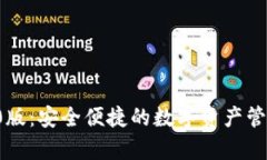 tp钱包app2020版：安全便捷的数字资产管理工具下