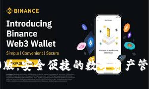 tp钱包app2020版：安全便捷的数字资产管理工具下载指南