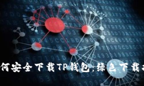  如何安全下载TP钱包：绿色下载指南