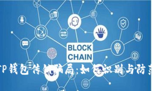 TP钱包传销骗局：如何识别与防范