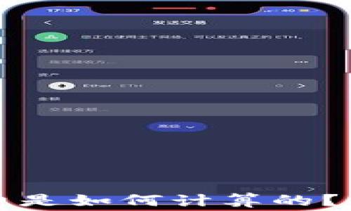 
TP钱包提币矿工费是如何计算的？一文解答所有疑问