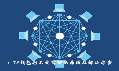 : TP钱包打不开薄饼的原因及解决方案