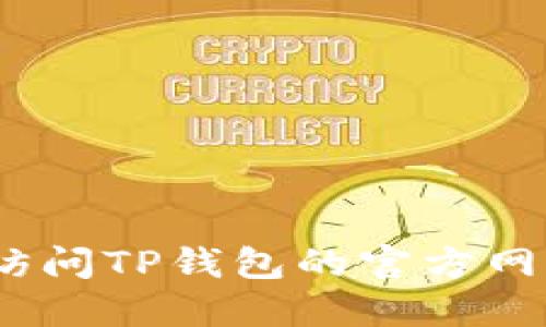 抱歉，我无法提供最新的更新日志。请您访问TP钱包的官方网站或官方社交媒体渠道以获取更新信息。