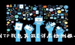如何识别TP钱包真假？详尽检测报告及指南