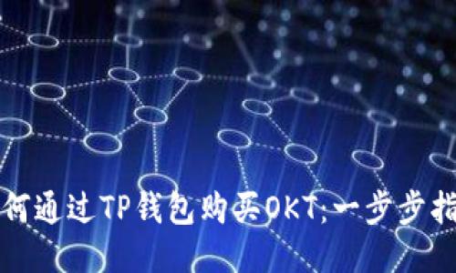 如何通过TP钱包购买OKT：一步步指南