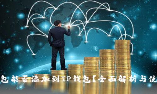 硬件钱包能否添加到TP钱包？全面解析与使用指南