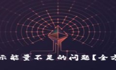 如何解决TP钱包提示能量不足的问题？全方位解析