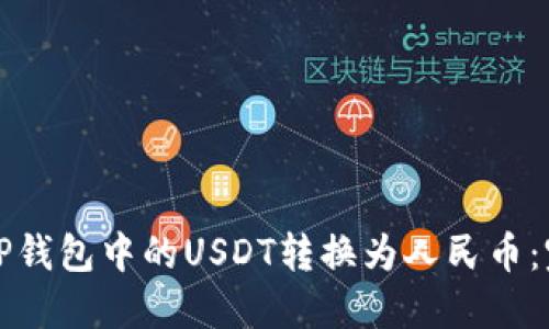 如何将TP钱包中的USDT转换为人民币：完整指南