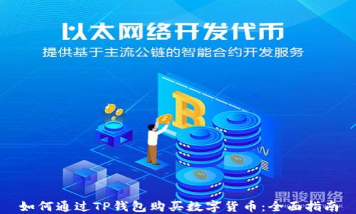 
如何通过TP钱包购买数字货币：全面指南