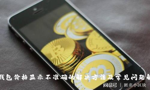 TP钱包价格显示不准确的解决方法及常见问题解答